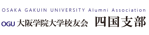 大阪学院大学校友会四国支部
