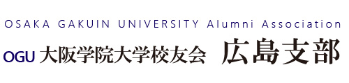 大阪学院大学校友会広島支部